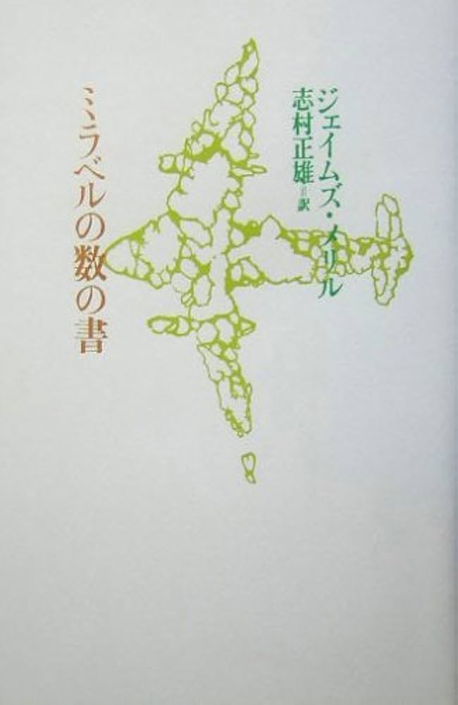 ミラベルの数の書　ジェイムズ・メリル　志村正雄訳 ミラベルの数の書(ジェイムズ・メリル 著 ; 志村正雄 訳